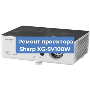 Замена проектора Sharp XG-SV100W в Санкт-Петербурге